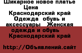 Шикарное новое платье › Цена ­ 3 000 - Краснодарский край Одежда, обувь и аксессуары » Женская одежда и обувь   . Краснодарский край